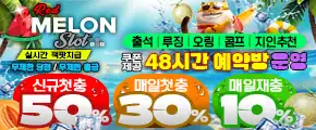 멜론슬롯