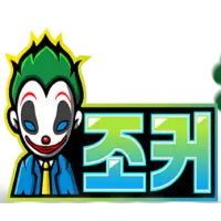 조커