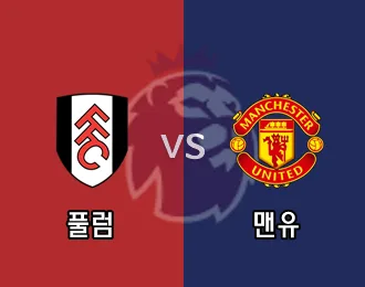 풀럼 vs 맨유 10.000P