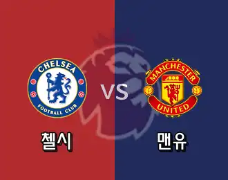 첼시 vs 맨유 5.000P
