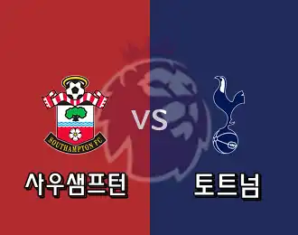 사우샘프턴 VS 토트넘 5.000P