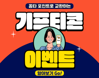 🎁포인트로 기프티콘 교환