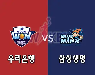 우리은행 VS 삼성생명 5.000P