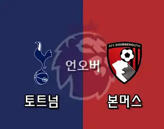 토트넘 vs 본머스 언오버 10.000P