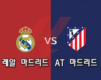 레알 마드리드 VS AT마드리드 5.000P