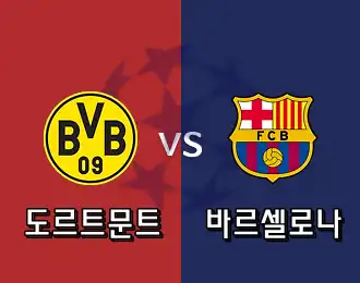 도르트문트 VS 바르셀로나 5.000P
