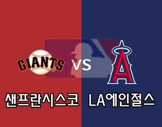샌프란시스코 VS LA에인절스 5.000P