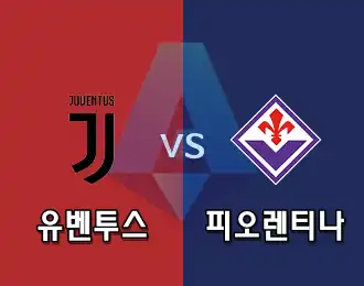 유벤투스 VS 피오렌티나 5.000P