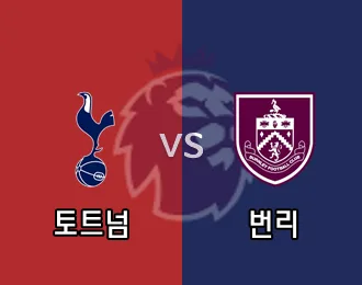 토트넘 vs 번리 10.000P
