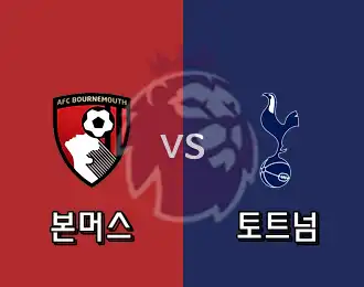 본머스 VS 토트넘 5.000P