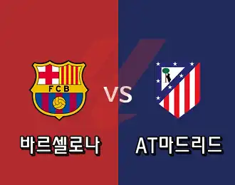 바르셀로나 VS AT마드리드 5.000P