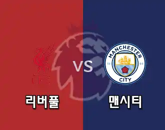 리버풀 VS 맨시티 5.000P