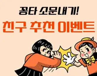 🔊꽁타 친구추천 이벤트