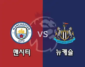 맨시티 VS 뉴캐슬 5.000P