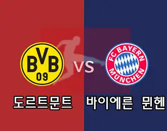 도르트문트 vs 뮌헨 10.000P