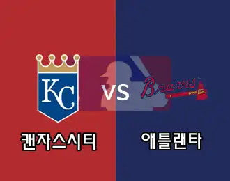 캔자스시티 vs 애틀랜타 5.000P