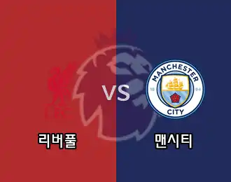 리버풀 vs 맨시티 10.000P