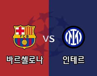 바르셀로나 vs 인테르 5.000P
