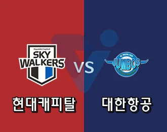 KOVO 현대캐피탈 VS 대한항공