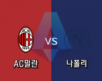 AC밀란 vs 나폴리 10.000P