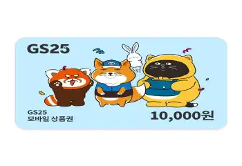 GS25 상품권  1만원