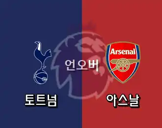 토트넘 vs 아스날 언오버 10.000P