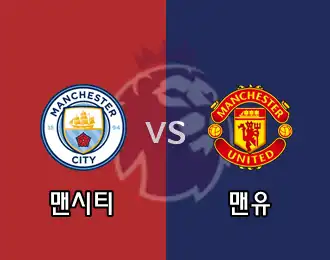 맨시티 vs 맨유 10.000P