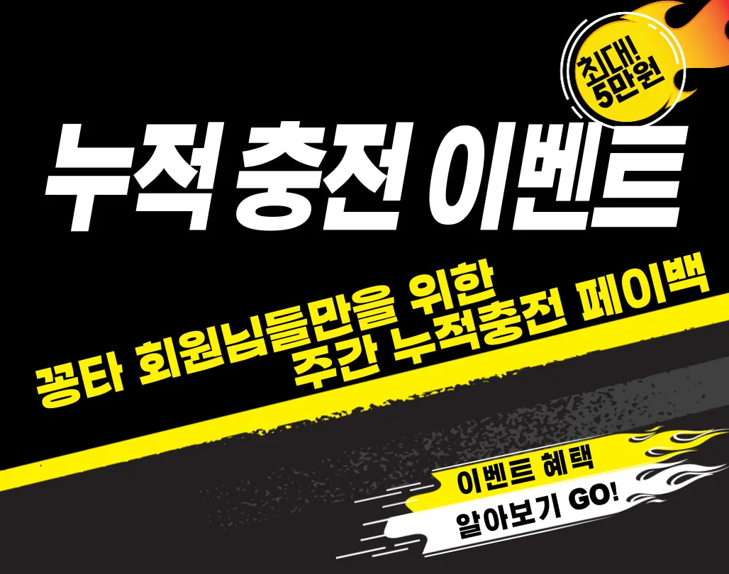 💸1주간 누적충전 이벤트
