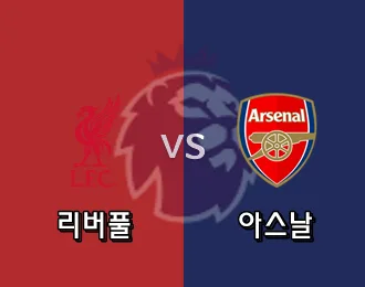 리버풀 vs 아스날 10.000P
