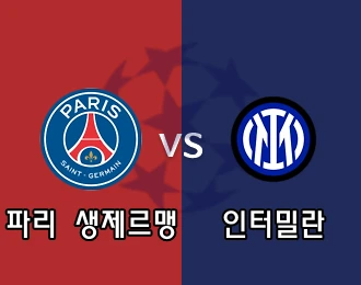 파리 생제르맹  vs 인터밀란 10.000P