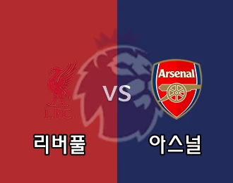 리버풀 vs 아스널 5.000P