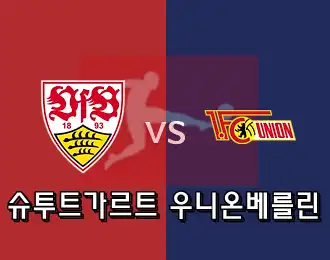 슈투트가르트 VS 우니온 베를린 5.000P