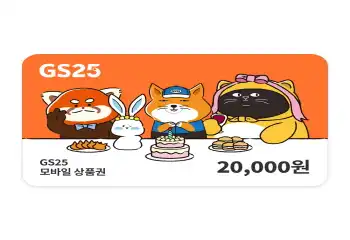 GS25 상품권 2만원