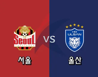 서울 vs 울산 10.000P