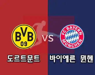 도르트문트 VS 바이에른 뮌헨 5.000P