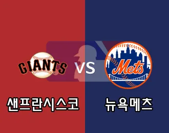 샌프란시스코 vs 뉴욕메츠 5.000P