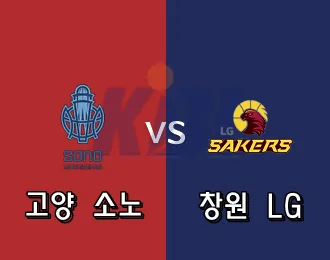 KBL 고양소노 VS 창원LG