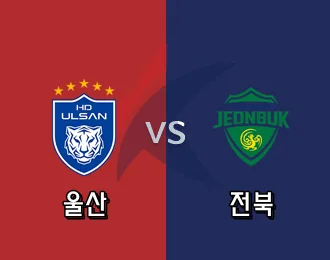울산 vs 전북 5.000P