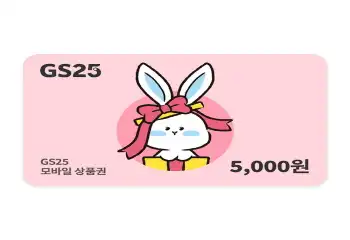 GS25 상품권 5천원