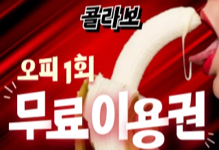 꽁타 X 콜라보 오피1회 무료이용권