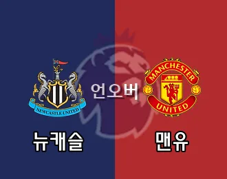 뉴캐슬 vs 맨유 언오버 10.000P