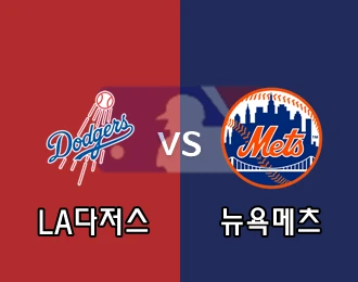 LA다저스 VS 뉴욕메츠 5.000P