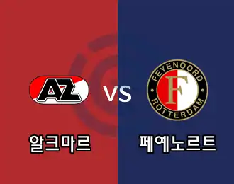 알크마르 vs 페예노르트 10.000P