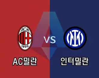 AC밀란 vs 인터밀란 10.000P