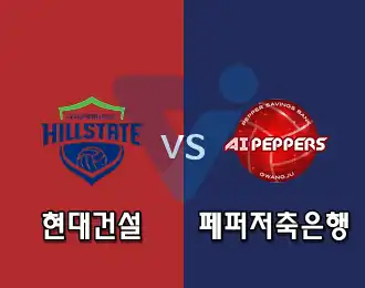 현대건설 VS 페퍼저축은행 5.000P
