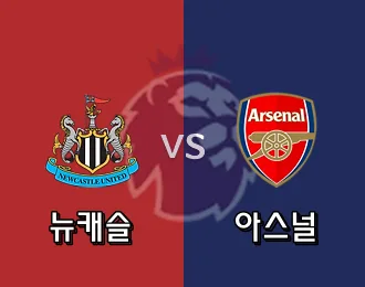 뉴캐슬 VS 아스널 5.000P
