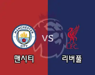 맨시티 VS 리버풀 5.000P