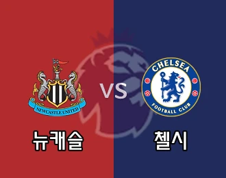 뉴캐슬 vs 첼시 5.000P