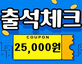 ⭐️연속 출석 25,000원!