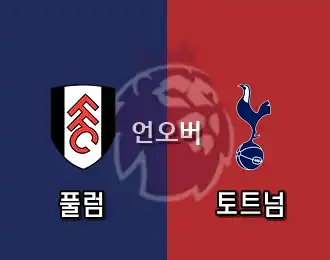 풀럼 vs 토트넘 언오버 10.000P